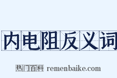 内电阻反义词是什么意思的图片